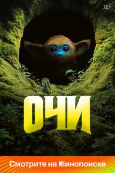 Постер: Очи (2025)